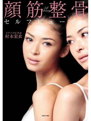 cover image of 顔筋整骨セルフビューティ